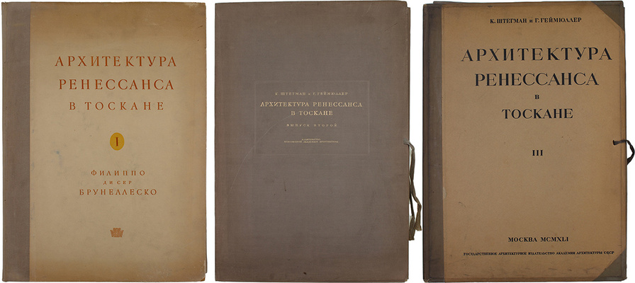Геймюллер Г. фон. Архитектура Ренессанса в Тоскане, представленная наиболее замечательными церквами, дворцами, виллами и памятниками. По зарисовкам и обмерам членов и сотрудников Общества Сан Джорджо во Флоренции А. Видмана, Фр. О. Шульца, П. Генчеля и др. [В 3 вып.]. Вып. 1–3. М., 1936–1941.